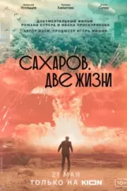 Сахаров. Две жизни / Сахаров. Две жизни