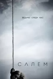 Салем / Salem