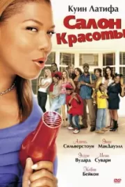 Салон красоты / Beauty Shop