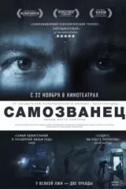 Самозванец / The Imposter