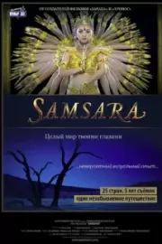 Самсара / Samsara