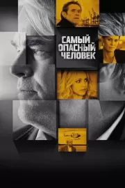 Самый опасный человек / A Most Wanted Man