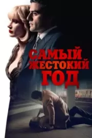 Самый жестокий год / A Most Violent Year