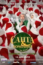 Санта и компания / Santa & Cie