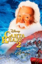 Санта Клаус 2 / The Santa Clause 2