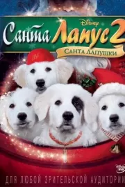 Санта Лапус 2: Санта лапушки / Santa Paws 2: The Santa Pups