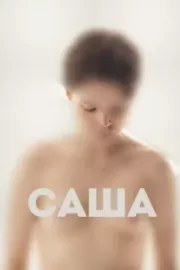 Саша / Саша