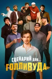 Сценарий для Голливуда / Сценарий для Голливуда