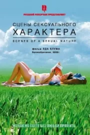 Сцены сексуального характера / Scenes of a Sexual Nature