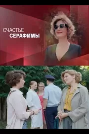 Счастье Серафимы / Счастье Серафимы