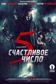 Счастливое число 5 / 5 è il numero perfetto