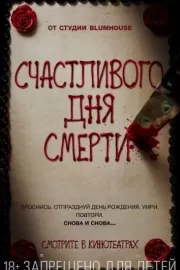 Счастливого дня смерти / Happy Death Day