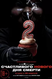 Счастливого нового дня смерти / Happy Death Day 2U