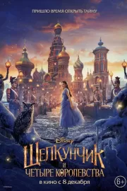 Щелкунчик и четыре королевства / The Nutcracker and the Four Realms