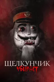 Щелкунчик убивает / Nutcracker Massacre