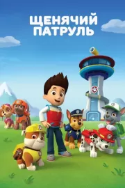 Щенячий патруль / PAW Patrol