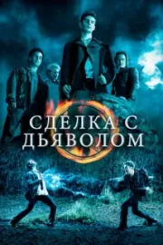 Сделка с дьяволом / The Covenant