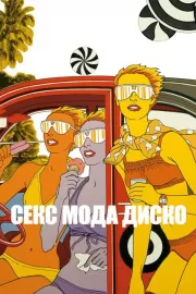 Секс мода диско / Antonio Lopez 1970: Sex Fashion & Disco