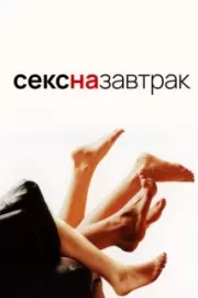 Секс на завтрак / Sex and Breakfast