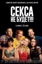 Секса не будет!!! / Blockers