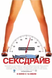 Сексдрайв / Sex Drive