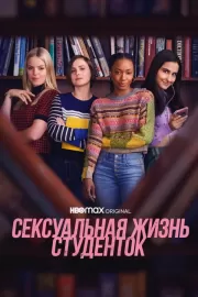 Сексуальная жизнь студенток / The Sex Lives of College Girls