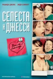 Селеста и Джесси навеки / Celeste & Jesse Forever