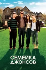 Семейка Джонсов / The Joneses