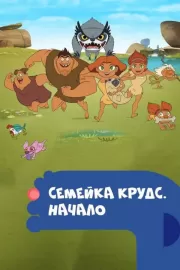 Семейка Крудс. Начало / Dawn of the Croods