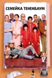 Семейка Тененбаум / The Royal Tenenbaums