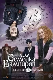 Семейка вампиров / Die Vampirschwestern