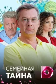 Семейная тайна / Семейная тайна