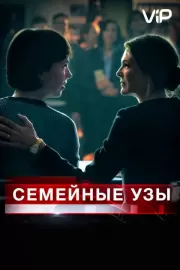 Семейные узы / Separated at Birth