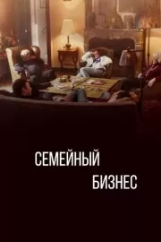 Семейный бизнес / Family Business