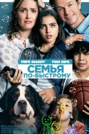 Семья по-быстрому / Instant Family