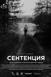 Сентенция / Сентенция