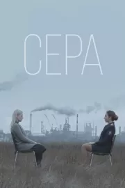 Сера / Сера