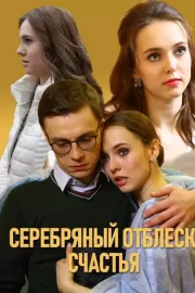 Серебряный отблеск счастья / Серебряный отблеск счастья