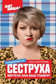 Сеструха / Сеструха