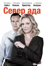 Север ада / Home Sweet Hell