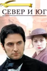 Север и Юг / North & South