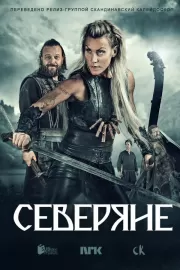 Северяне / Norsemen