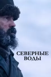 Северные воды / The North Water