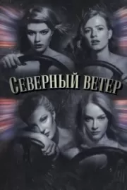 Северный ветер / Северный ветер