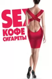 Sex, кофе, сигареты / Sex, кофе, сигареты