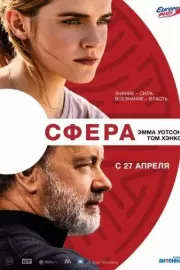 Сфера / The Circle