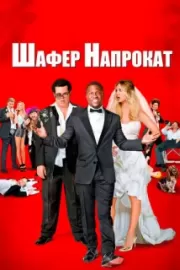 Шафер напрокат / The Wedding Ringer