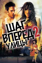 Шаг вперед 2: Улицы / Step Up 2: The Streets