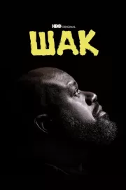 Шак / Shaq