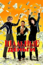 Шальные деньги / Mad Money